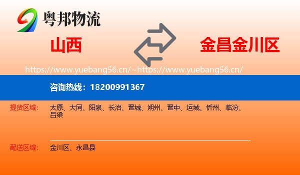 山西到金川区物流