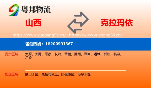 山西到克拉玛依物流