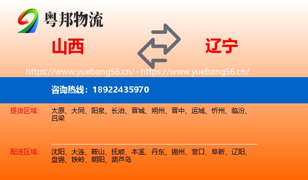 山西到辽宁物流