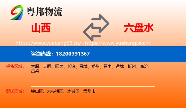 山西到六盘水物流