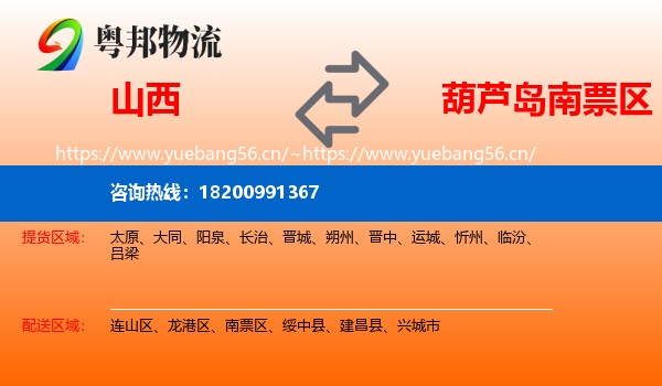 山西到南票区物流专线