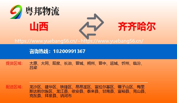 山西到齐齐哈尔物流