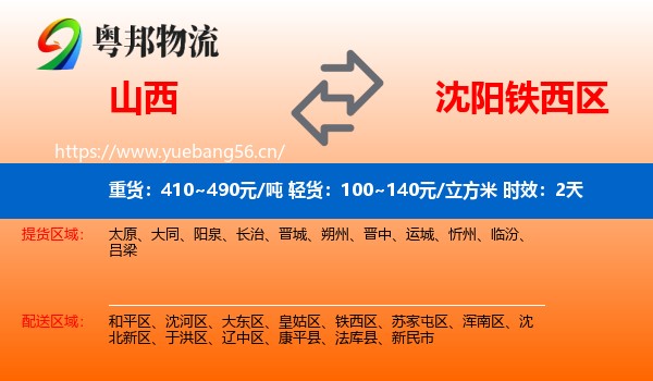 山西到铁西区物流 山西到铁西区物流专线名片