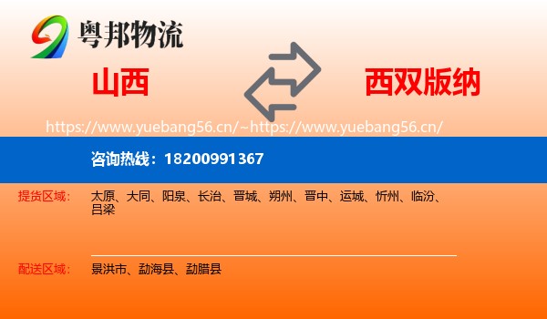 山西到西双版纳物流