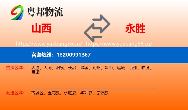 山西到永胜县物流