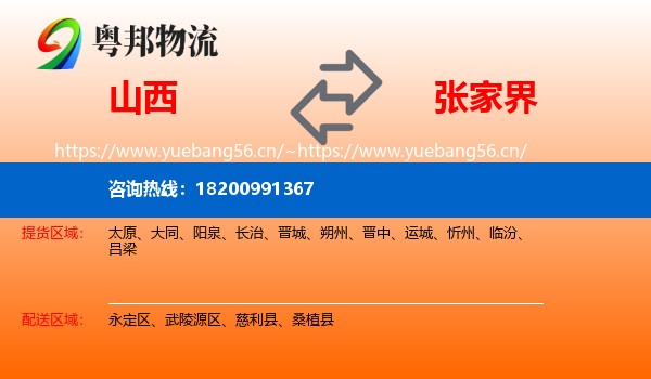 山西到张家界物流专线