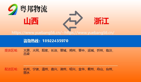 山西到浙江物流