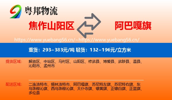 焦作山阳区到阿巴嘎旗物流