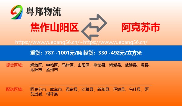 焦作山阳区到阿克苏市物流