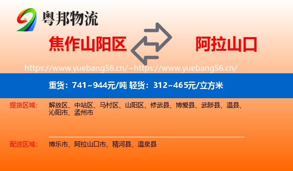 焦作山阳区到阿拉山口市物流