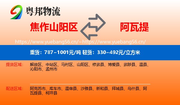焦作山阳区到阿瓦提县物流