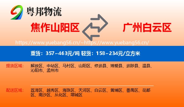 焦作山阳区到白云区物流