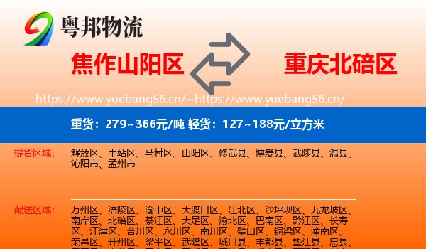 焦作山阳区到北碚区物流
