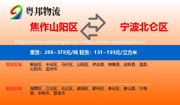 焦作山阳区到北仑区物流
