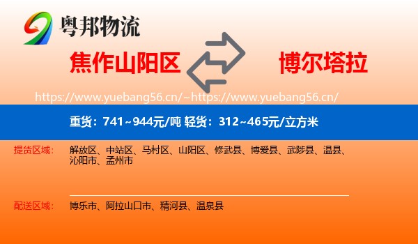 焦作山阳区到博尔塔拉物流