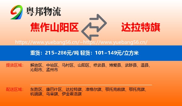 焦作山阳区到达拉特旗物流