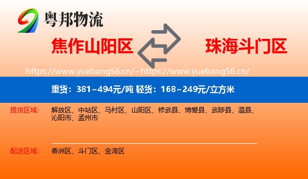 焦作山阳区到斗门区物流