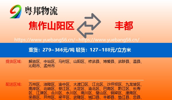 焦作山阳区到丰都县物流