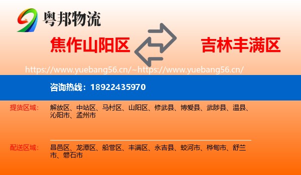 焦作山阳区到丰满区物流