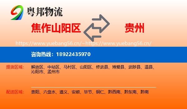 焦作山阳区到贵州物流