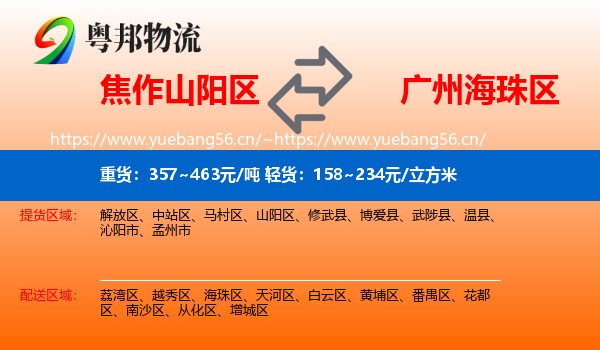 焦作山阳区到海珠区物流