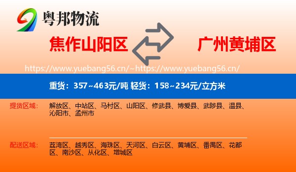 焦作山阳区到黄埔区物流