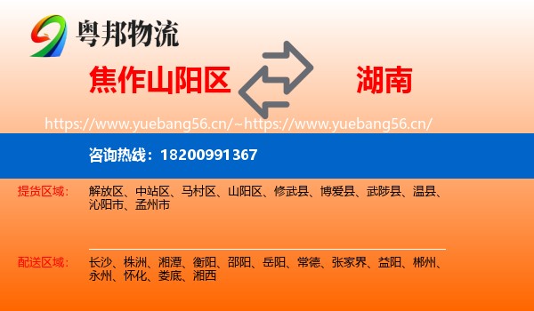 焦作山阳区到湖南物流