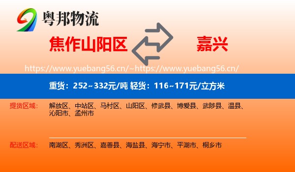 焦作山阳区到嘉兴物流