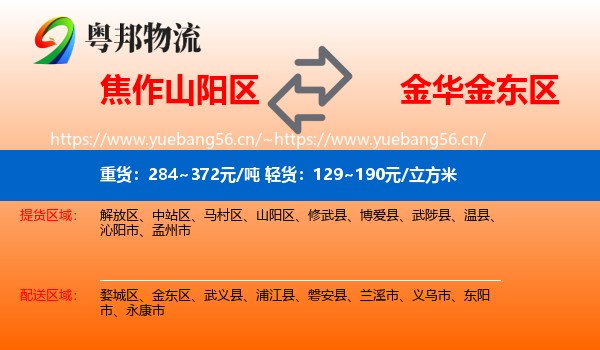 焦作山阳区到金东区物流