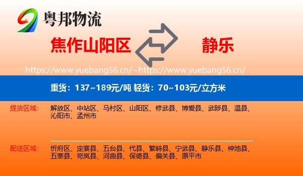 焦作山阳区到静乐县物流