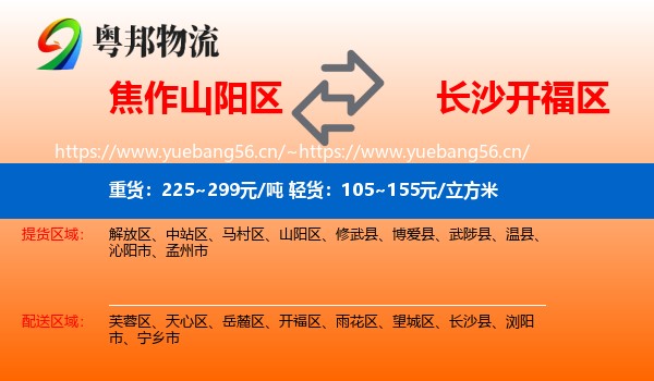 焦作山阳区到开福区物流