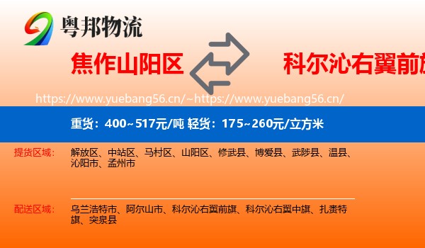 焦作山阳区到科尔沁右翼前旗物流