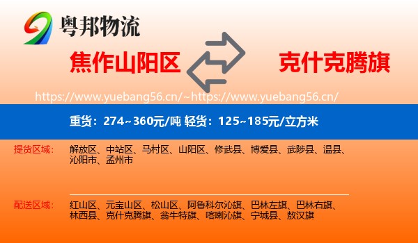 焦作山阳区到克什克腾旗物流