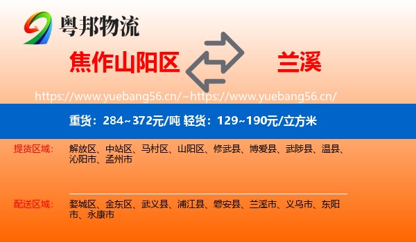 焦作山阳区到兰溪市物流