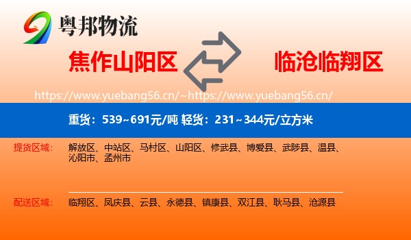 焦作山阳区到临翔区物流