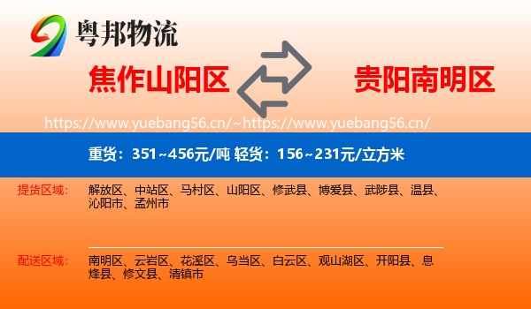 焦作山阳区到南明区物流
