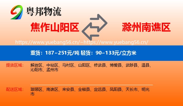 焦作山阳区到南谯区物流