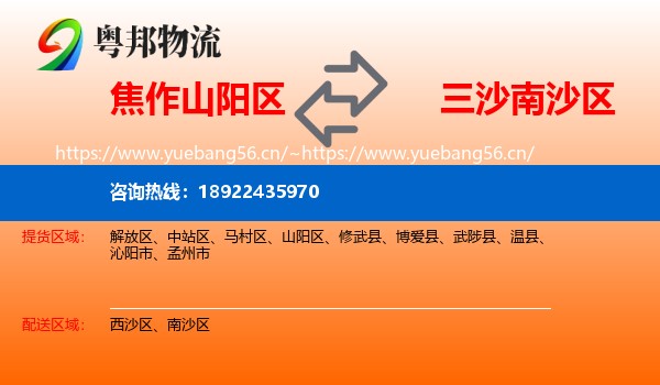 焦作山阳区到南沙区物流