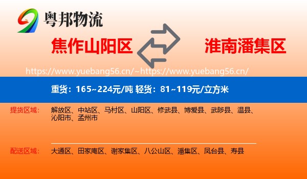 焦作山阳区到潘集区物流