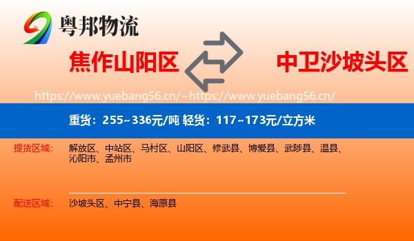 焦作山阳区到沙坡头区物流