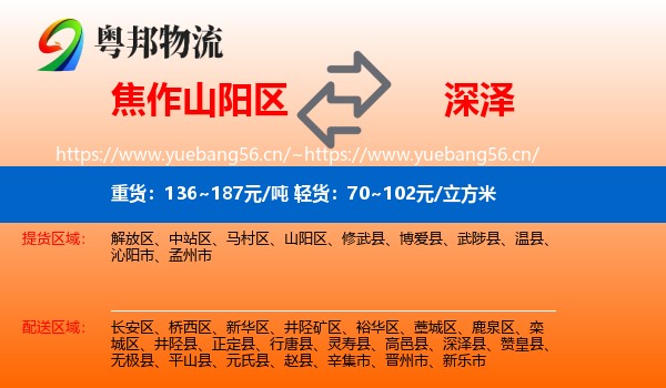 焦作山阳区到深泽县物流