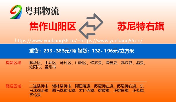 焦作山阳区到苏尼特右旗物流