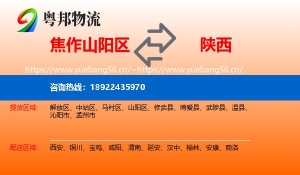 焦作山阳区到陕西物流