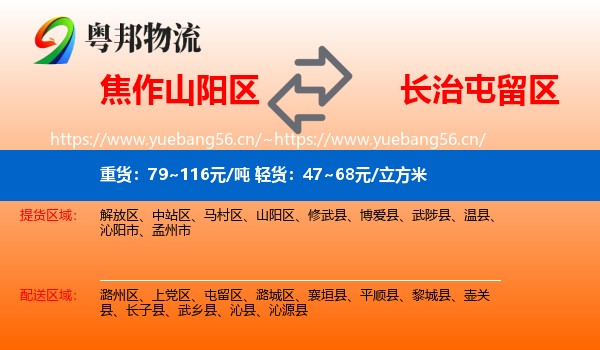 焦作山阳区到屯留区物流