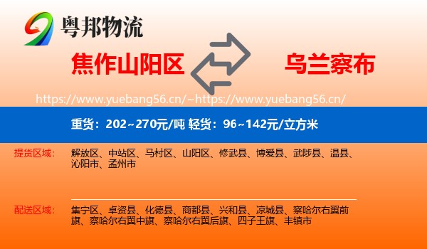 焦作山阳区到乌兰察布物流