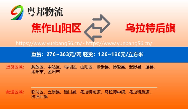 焦作山阳区到乌拉特后旗物流