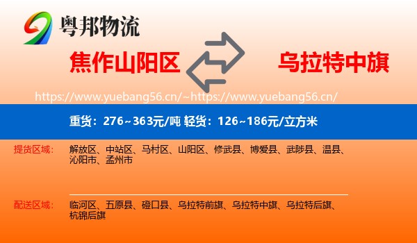 焦作山阳区到乌拉特中旗物流