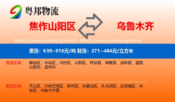 焦作山阳区到乌鲁木齐物流