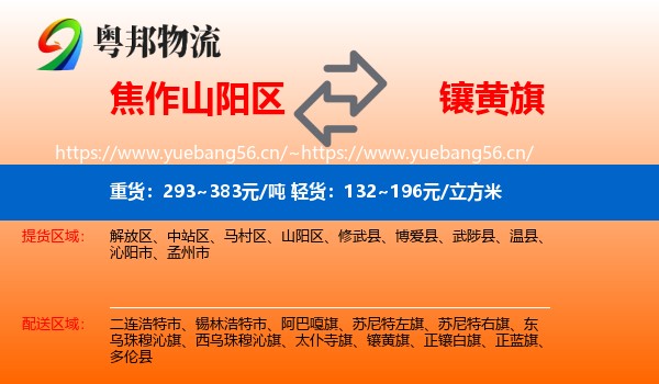 焦作山阳区到镶黄旗物流