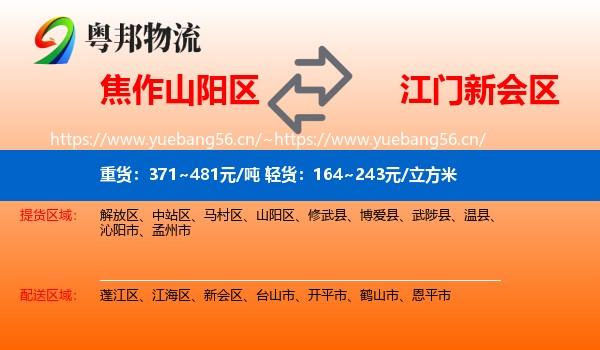 焦作山阳区到新会区物流